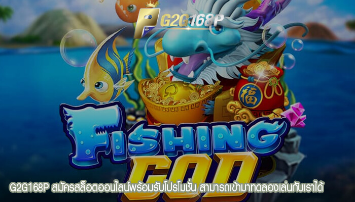 G2G168P สมัครสล็อตออนไลน์พร้อมรับโปรโมชั่น สามารถเข้ามาทดลองเล่นกับเราได้