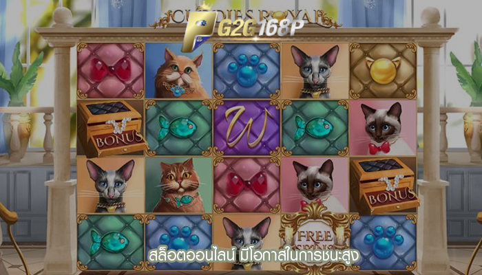 สล็อตออนไลน์ มีโอกาสในการชนะสูง