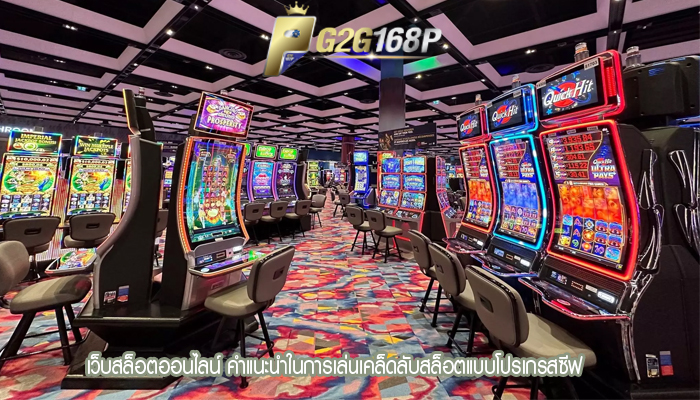  เว็บสล็อตออนไลน์ คำแนะนำในการเล่นเคล็ดลับสล็อตแบบโปรเกรสซีฟ