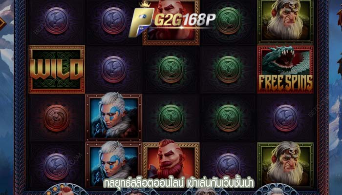 กลยุทธ์สล็อตออนไลน์ เข้าเล่นกับเว็บชั้นนำ