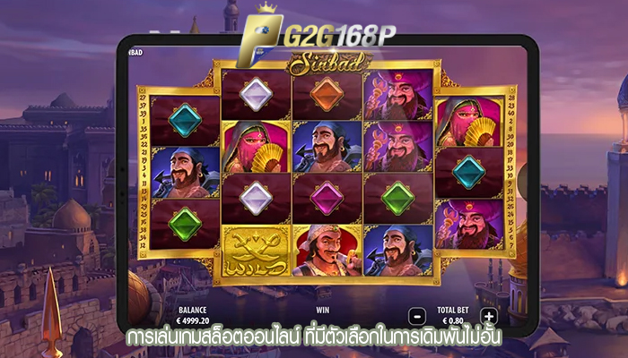 การเล่นเกมสล็อตออนไลน์ ที่มีตัวเลือกในการเดิมพันไม่อั้น
