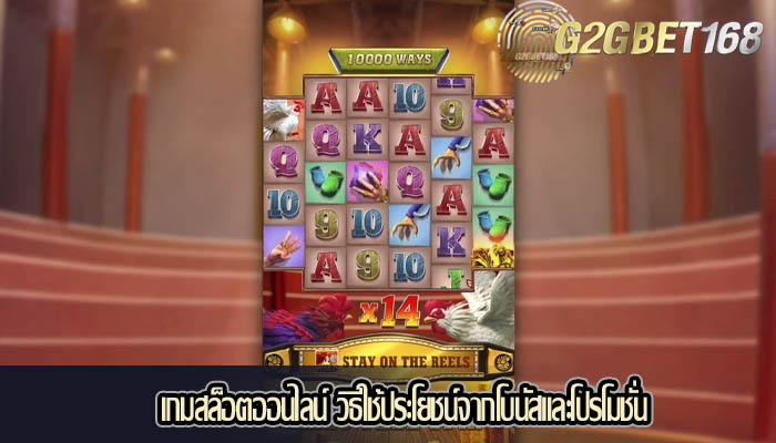 เกมสล็อตออนไลน์ วิธีใช้ประโยชน์จากโบนัสและโปรโมชั่น