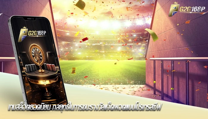 เกมสล็อตยอดนิยม กลยุทธ์ในการชนะรางวัลแจ็คพอตแบบโปรเกรสซีฟ
