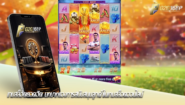 เกมสล็อตยอดฮิต บทบาทของการสนับสนุนลูกค้าในเกมสล็อตออนไลน์