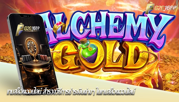 เกมสล็อตออนไลน์ สำรวจวิธีการชำระเงินต่างๆ ในเกมสล็อตออนไลน์