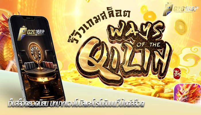 เว็บสล็อตยอดนิยม บทบาทของโบนัสและโปรโมชั่นบนเว็บไซต์สล็อตเว็บสล็อตยอดนิยม บทบาทของโบนัสและโปรโมชั่นบนเว็บไซต์สล็อต
