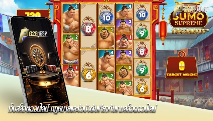 เว็บสล็อตออนไลน์ กฎหมายและข้อบังคับเกี่ยวกับเกมสล็อตออนไลน์