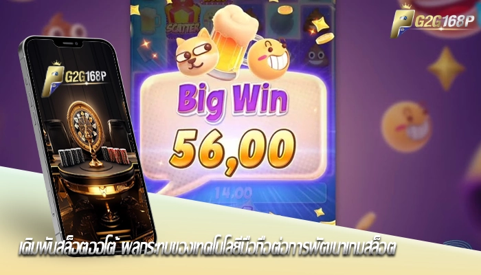 เดิมพันสล็อตออโต้ ผลกระทบของเทคโนโลยีมือถือต่อการพัฒนาเกมสล็อต