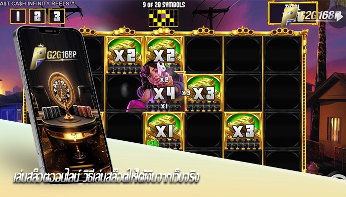 เล่นสล็อตออนไลน์ วิธีเล่นสล็อตให้ได้เงินจากเว็บจริง