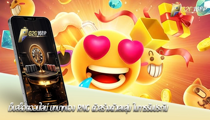 เว็บสล็อตออนไลน์ บทบาทของ RNG ตัวสร้างตัวเลขสุ่ม ในการรับประกัน