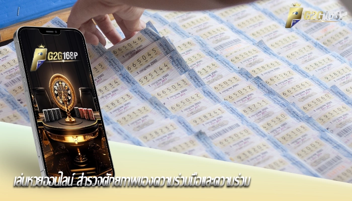 เล่นหวยออนไลน์ สำรวจศักยภาพของความร่วมมือและความร่วม