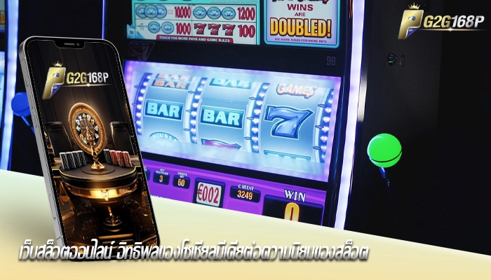 เว็บสล็อตออนไลน์ อิทธิพลของโซเชียลมีเดียต่อความนิยมของสล็อต