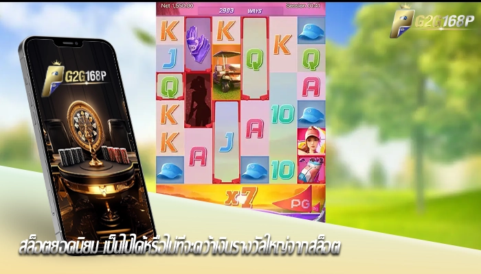 สล็อตยอดนิยม เป็นไปได้หรือไม่ที่จะคว้าเงินรางวัลใหญ่จากสล็อต