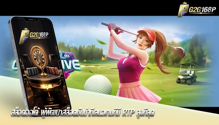  สล็อตออโต้ ผู้พัฒนาสล็อตชั้นนำที่เสนอเกมที่มี RTP สูงที่สุด