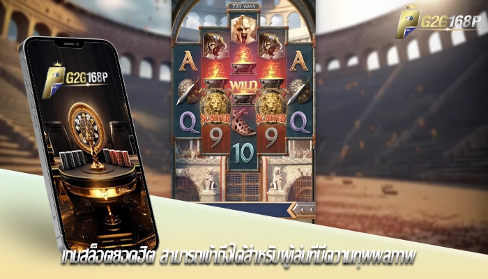 เกมสล็อตยอดฮิต สามารถเข้าถึงได้สำหรับผู้เล่นที่มีความทุพพลภาพ