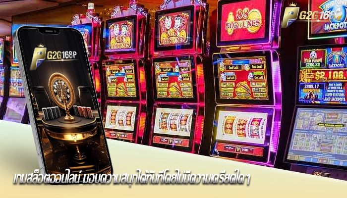 เกมสล็อตออนไลน์ มอบความสนุกได้ทันทีโดยไม่มีความเครียดใดๆ