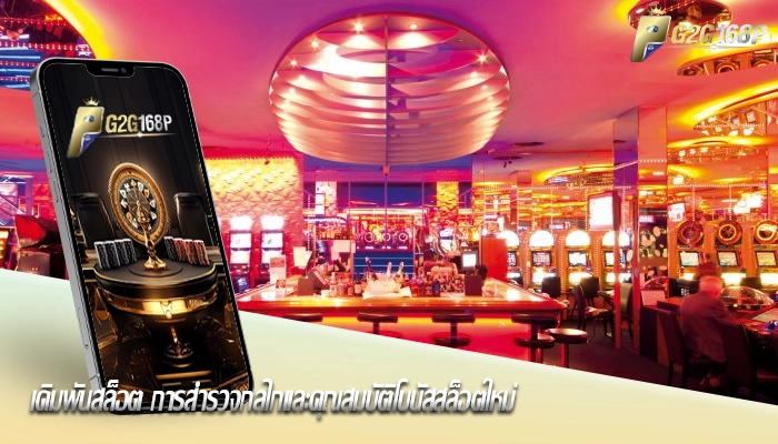 เดิมพันสล็อต การสำรวจกลไกและคุณสมบัติโบนัสสล็อตใหม่