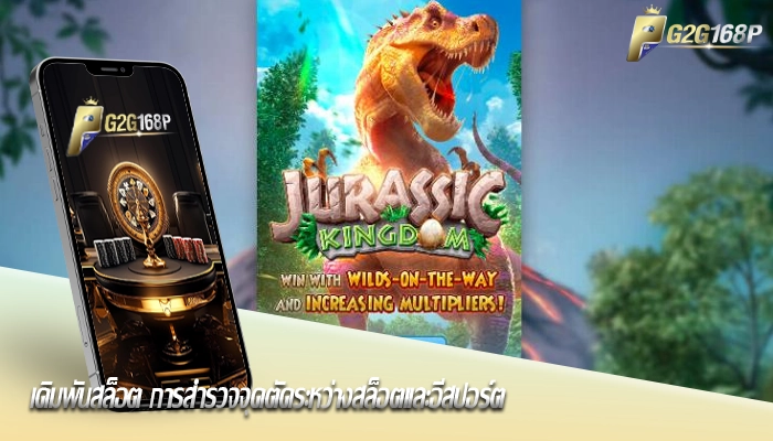เดิมพันสล็อต การสำรวจจุดตัดระหว่างสล็อตและอีสปอร์ต