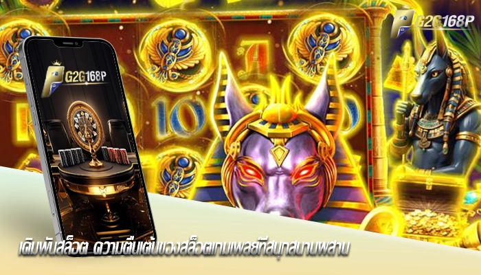 เดิมพันสล็อต ความตื่นเต้นของสล็อตเกมเพลย์ที่สนุกสนานผสาน