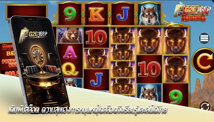 เดิมพันสล็อต ความสุขของการหมุนเหตุใดสล็อตจึงเรียนรู้และเล่นได้ง่าย