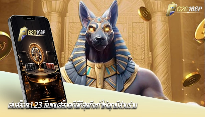 เล่นสล็อต123 ธีมเกมสล็อตที่ดีที่สุดที่จะทำให้คุณมีส่วนร่วม
