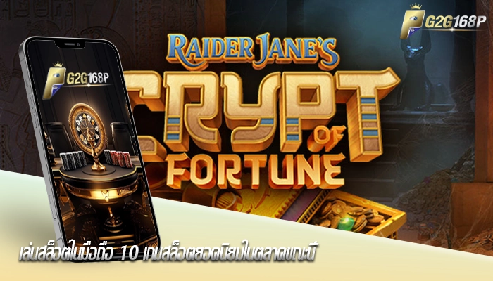 เล่นสล็อตในมือถือ 10 เกมสล็อตยอดนิยมในตลาดขณะนี้