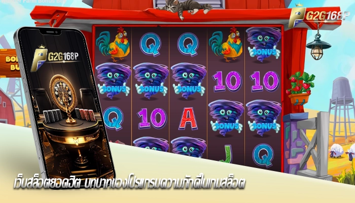 เว็บสล็อตยอดฮิต บทบาทของโปรแกรมความภักดีในเกมสล็อต