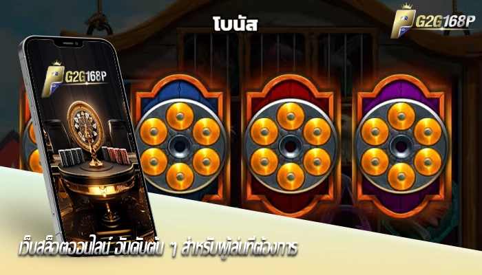 เว็บสล็อตออนไลน์ อันดับต้น ๆ สำหรับผู้เล่นที่ต้องการ