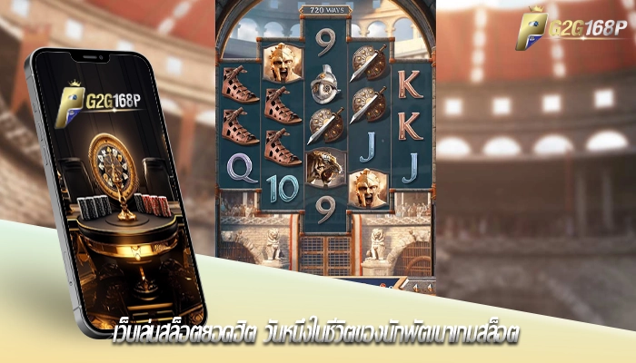 เว็บเล่นสล็อตยอดฮิต วันหนึ่งในชีวิตของนักพัฒนาเกมสล็อต