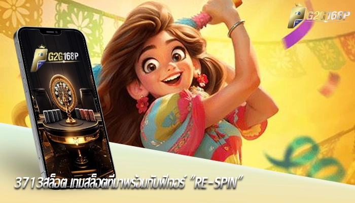 3713สล็อต เกมสล็อตที่มาพร้อมกับฟีเจอร์ Re-spin