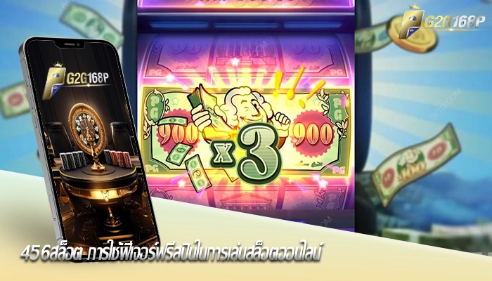 456สล็อต การใช้ฟีเจอร์ฟรีสปินในการเล่นสล็อตออนไลน์