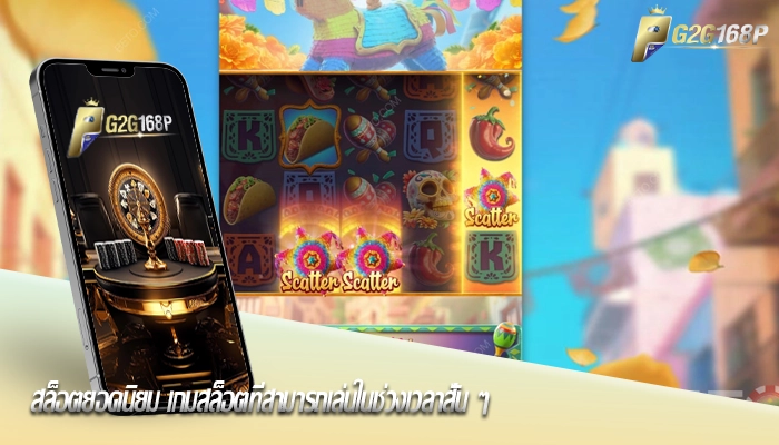 สล็อตยอดนิยม เกมสล็อตที่สามารถเล่นในช่วงเวลาสั้น ๆ