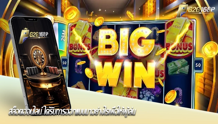 สล็อตออนไลน์ ได้รับการออกแบบมาอย่างไรเพื่อให้ผู้เล่น