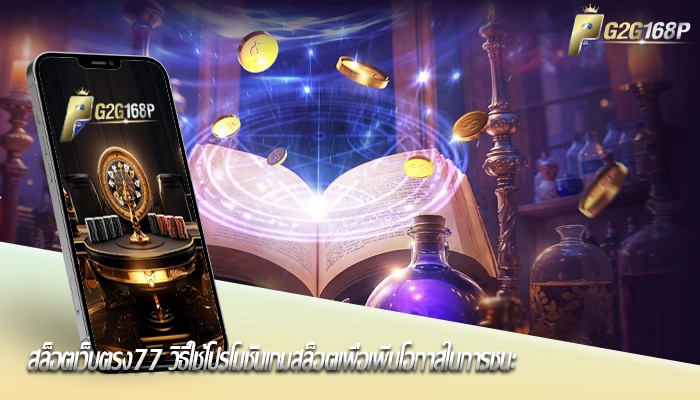 สล็อตเว็บตรง77 วิธีใช้โปรโมชั่นเกมสล็อตเพื่อเพิ่มโอกาสในการชนะ