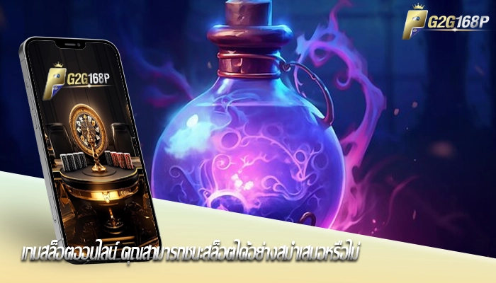 เกมสล็อตออนไลน์ คุณสามารถชนะสล็อตได้อย่างสม่ำเสมอหรือไม่