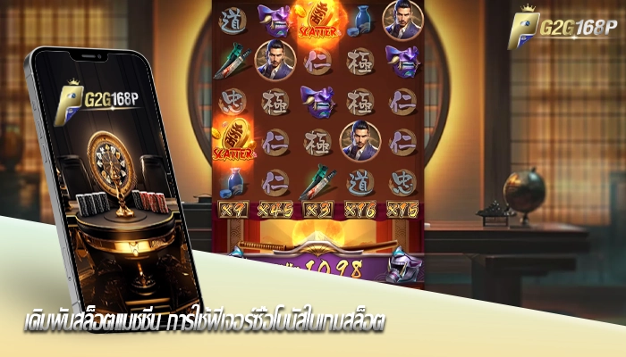 เดิมพันสล็อตแมชชีน การใช้ฟีเจอร์ซื้อโบนัสในเกมสล็อต