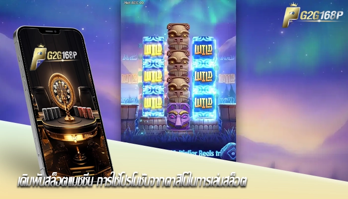 เดิมพันสล็อตแมชชีน การใช้โปรโมชั่นจากคาสิโนในการเล่นสล็อต