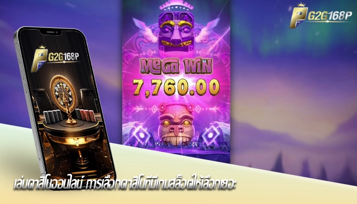 เล่นคาสิโนออนไลน์ การเลือกคาสิโนที่มีเกมสล็อตให้เลือกเยอะ