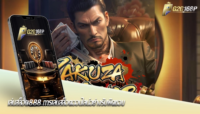 เล่นสล็อต888 การเล่นสล็อตออนไลน์อย่างรับผิดชอบ