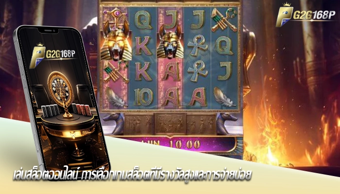 เล่นสล็อตออนไลน์ การเลือกเกมสล็อตที่มีรางวัลสูงและการจ่ายบ่อย