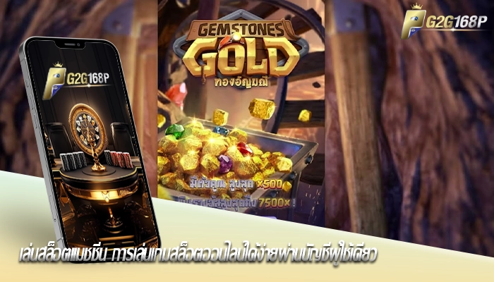 เล่นสล็อตแมชชีน การเล่นเกมสล็อตออนไลน์ได้ง่ายผ่านบัญชีผู้ใช้เดียว