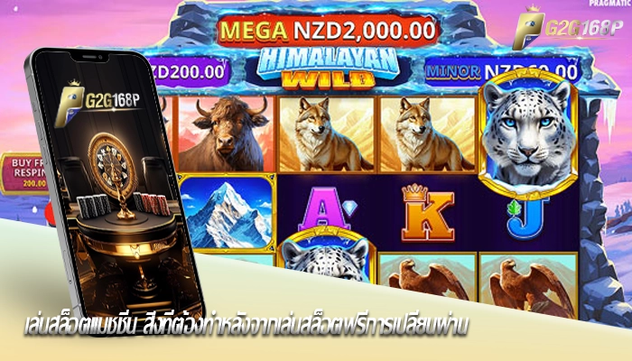 เล่นสล็อตแมชชีน สิ่งที่ต้องทำหลังจากเล่นสล็อตฟรีการเปลี่ยนผ่าน
