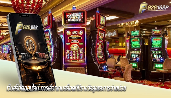 เว็บสล็อตออนไลน์ การเลือกเกมสล็อตที่มีรางวัลสูงและการจ่ายบ่อย