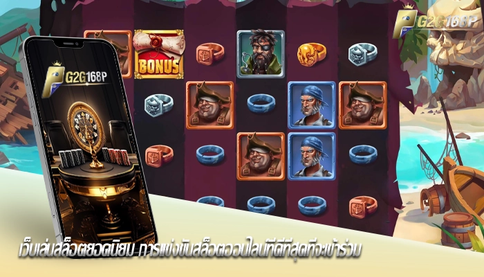 เว็บเล่นสล็อตยอดนิยม การแข่งขันสล็อตออนไลน์ที่ดีที่สุดที่จะเข้าร่วม