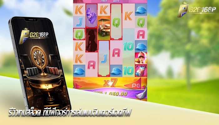 รีวิวเกมสล็อต ที่มีฟีเจอร์การเล่นแบบอินเตอร์แอคทีฟ