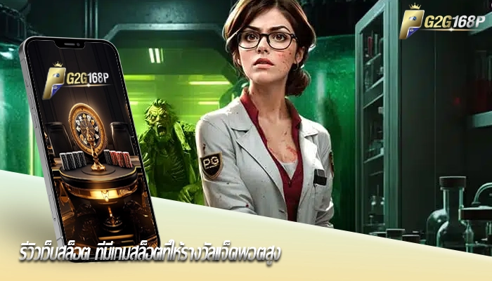 รีวิวเว็บสล็อต ที่มีเกมสล็อตที่ให้รางวัลแจ็คพอตสูง