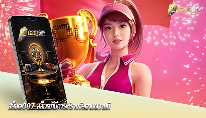 สล็อต007 สล็อตที่มีการให้รางวัลตามความถี่