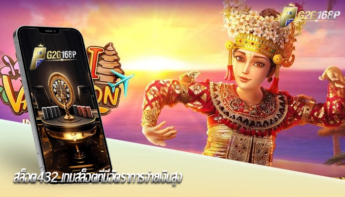 สล็อต432 เกมสล็อตที่มีอัตราการจ่ายเงินสูง