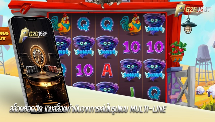 สล็อตยอดฮิต เกมสล็อตทำเงินจากการเล่นในรูปแบบ Multi-line