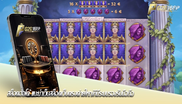 สล็อตออโต้ แนะนำเว็บสล็อตเว็บตรงค่ายใหญ่ที่มีระบบรองรับมือถือ